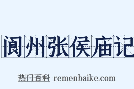 阆州张侯庙记是什么意思的图片